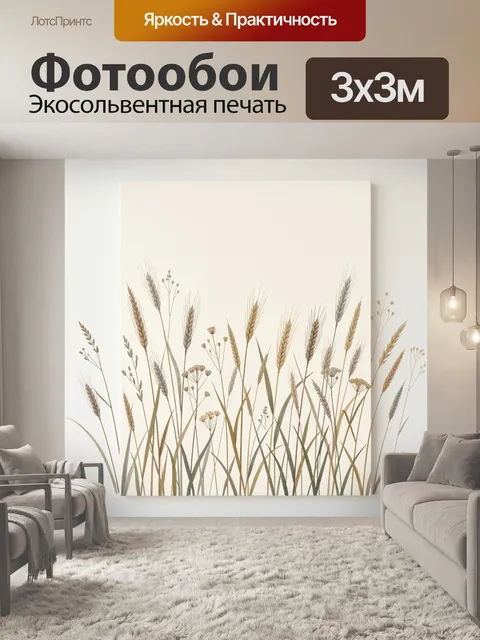 Фотообои Нежные колосья в минимализме