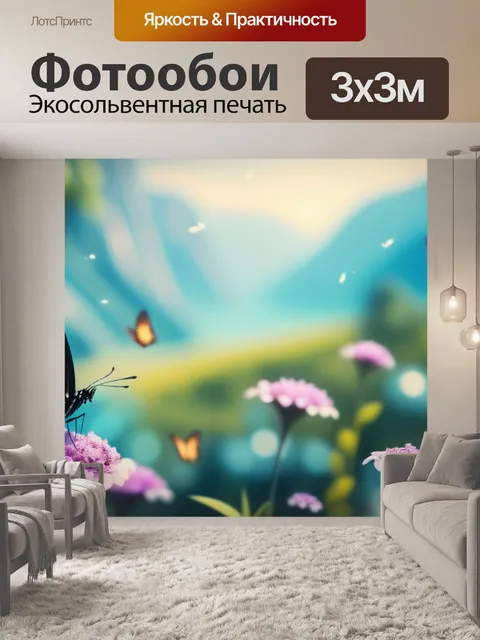 Фотообои это пейзаж с бабочками