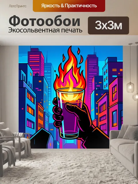Фотообои Неоновый город и огненный бокал