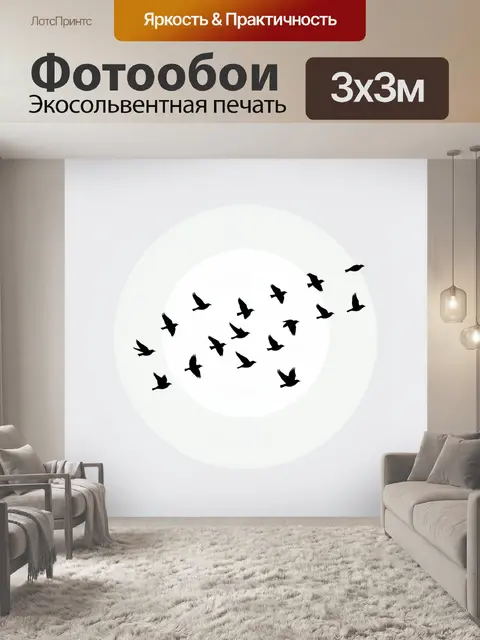 Фотообои Стая птиц на светлом круге