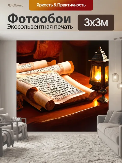 Фотообои сосредоточенное свечение олицетворяет древние свитки хадисов, лежащие открытыми на прочном деревянном столе
