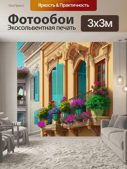 Фотообои с балконом