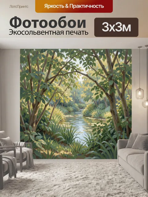 Фотообои Лесной ручей среди деревьев