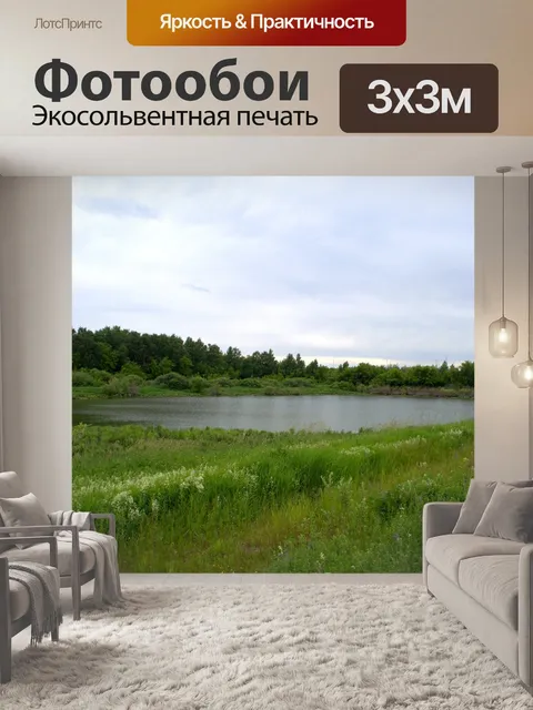 Фотообои Озеро