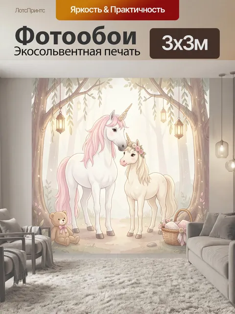 Фотообои Два единорога в волшебном лесу