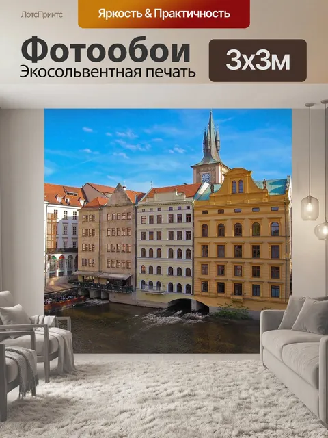 Фотообои Прага