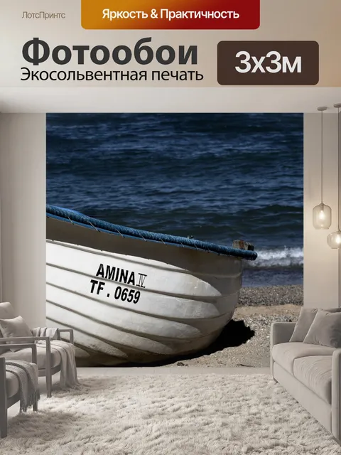 Фотообои Лодка