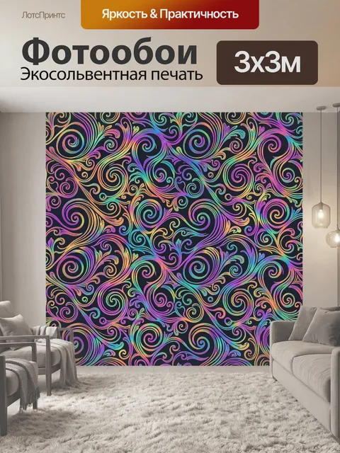Фотообои Вихревые завитки в неоне