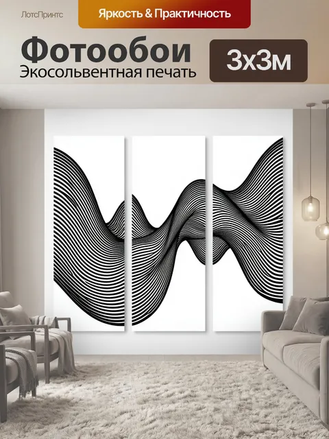 Фотообои Абстрактные черно-белые волны