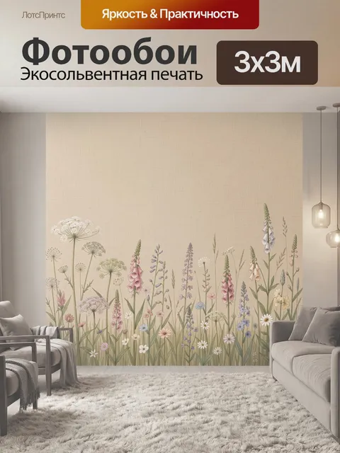 Фотообои Поле диких цветов