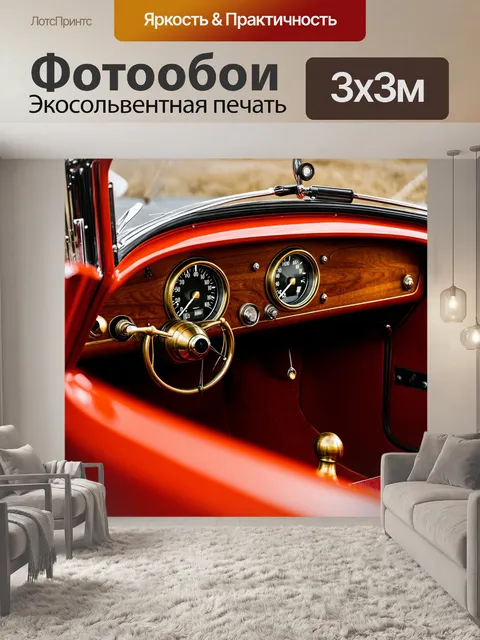 Фотообои панель приборов классического спортивного автомобиля
