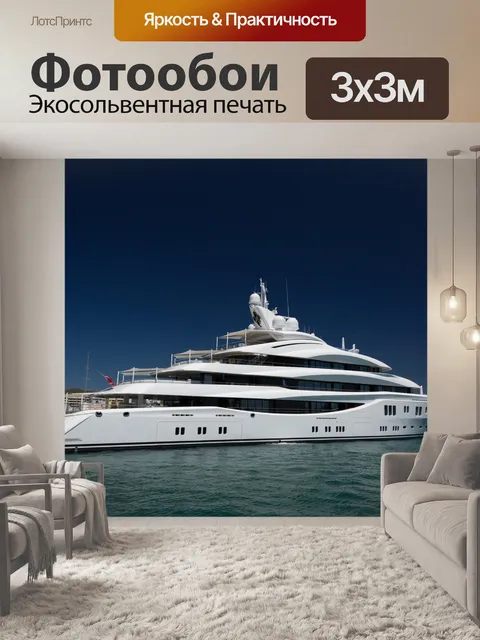 Фотообои Большая роскошная яхта