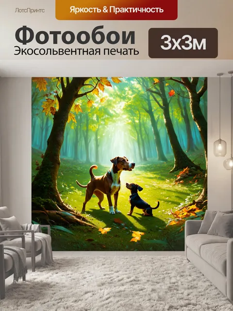 Фотообои в лесном массиве, где свет пробивается сквозь листву, собака настороженно наблюдает за щенком, который…