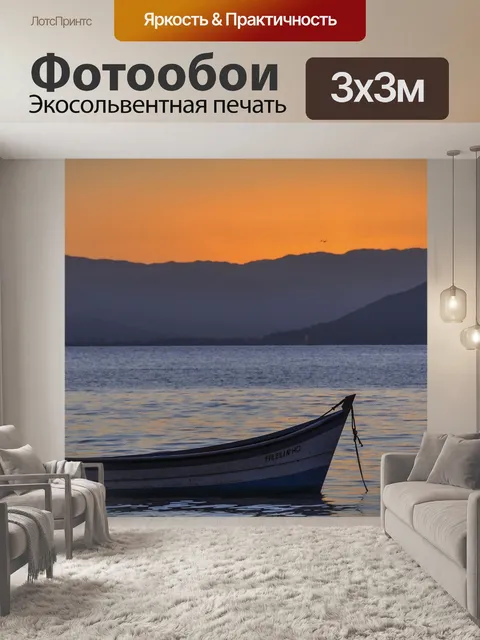 Фотообои Лодка