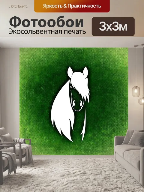 Фотообои Лошадь