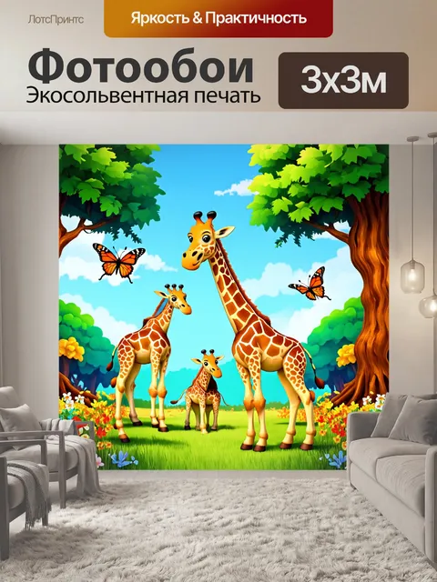 Фотообои джунгли в мультяшном стиле: радостные жирафы, которые охотятся на бабочек в окружении цветов и деревьев