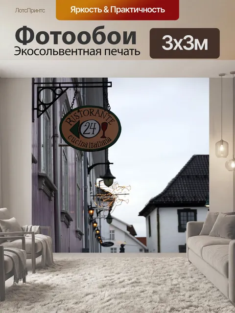 Фотообои Улица