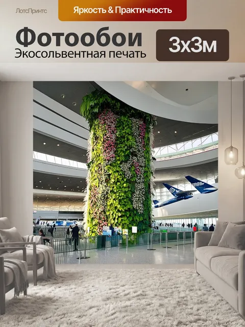 Фотообои промт: "аэропорт с вертикальным садом