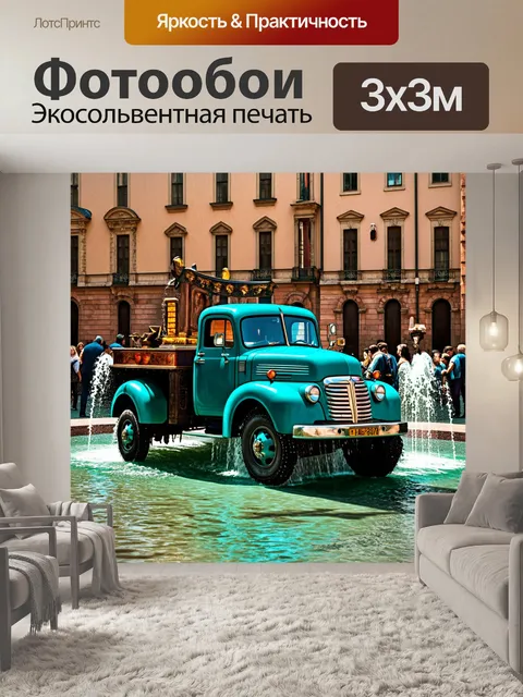 Фотообои грузовик, налитый светом, на фонтане старого города