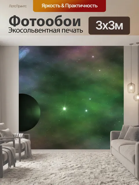 Фотообои Туманность