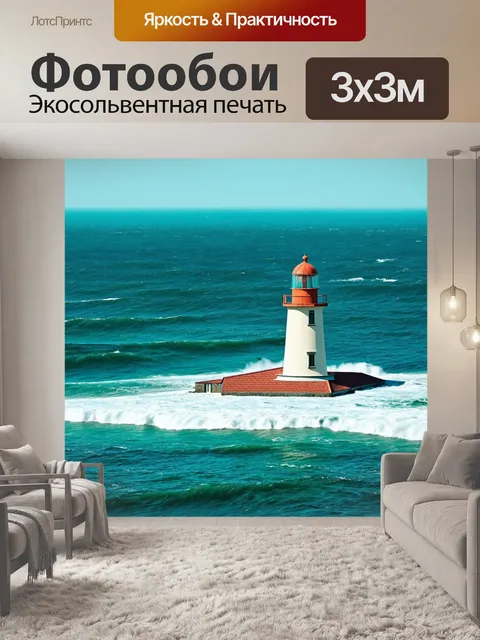 Фотообои море в стиле минимализм, минималистичный маяк на фоне бушующего моря