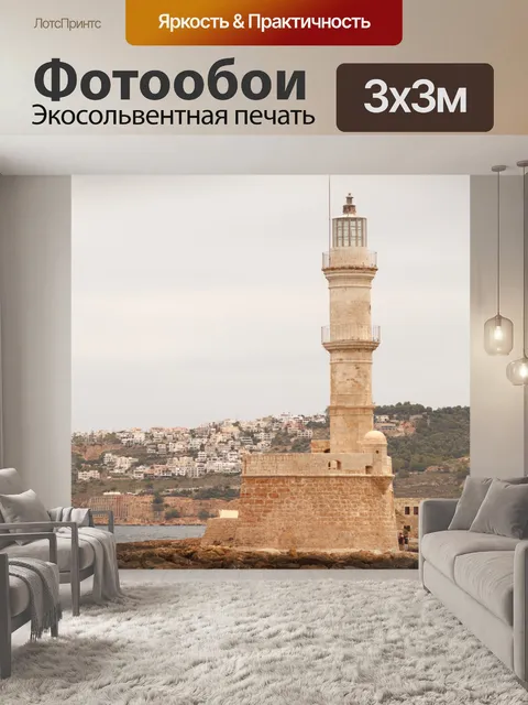 Фотообои Ханья маяк