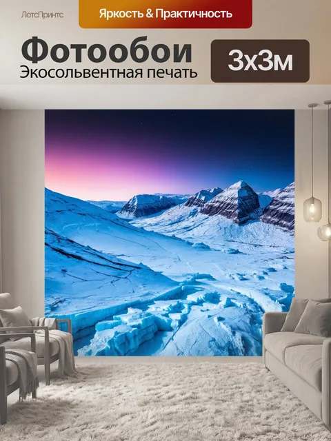 Фотообои градиент ледяных гор в полярной ночи