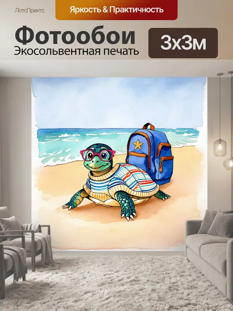 Фотообои проницательная черепаха в свитере с полосками