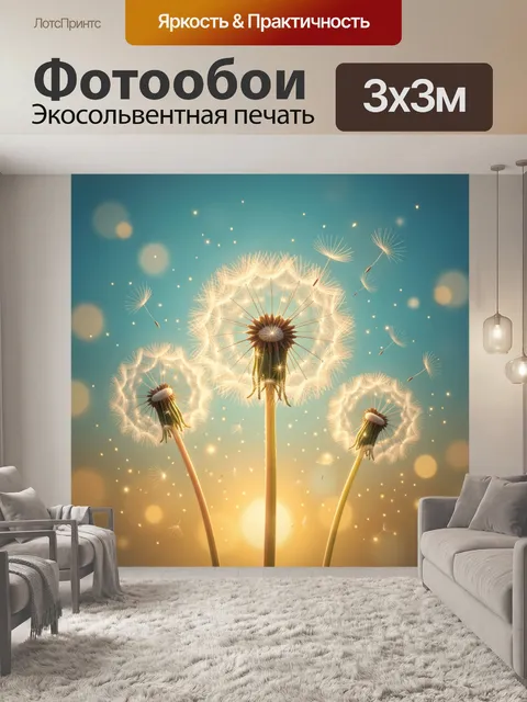Фотообои Светящиеся одуванчики на закате