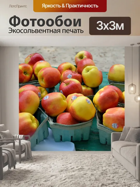 Фотообои Яблоки для продажи