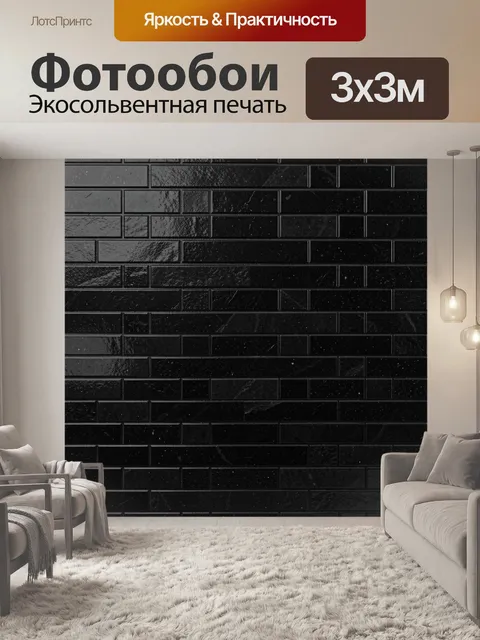 Фотообои Черная глянцевая кирпичная кладка