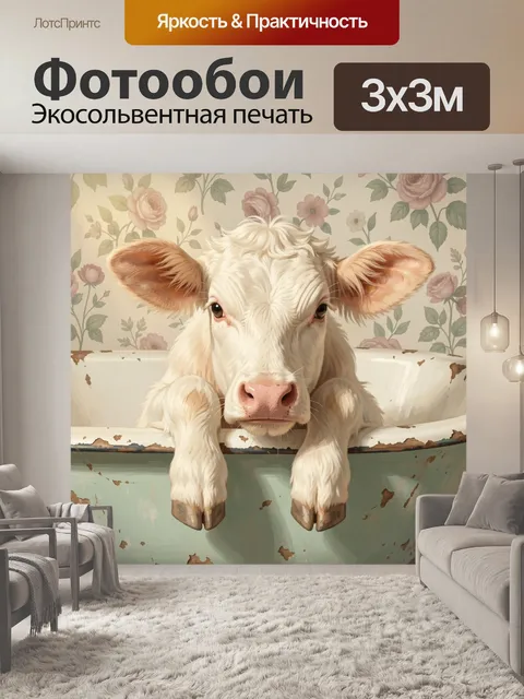 Фотообои Телёнок в старой эмалированной ванне