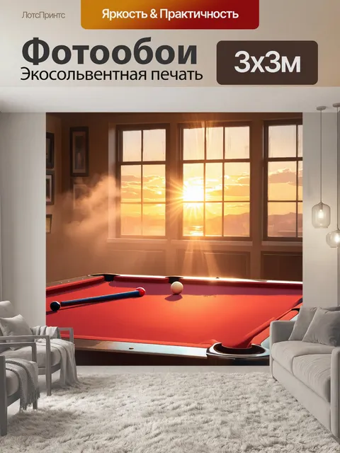 Фотообои изображение бильярдного стола на фоне заката