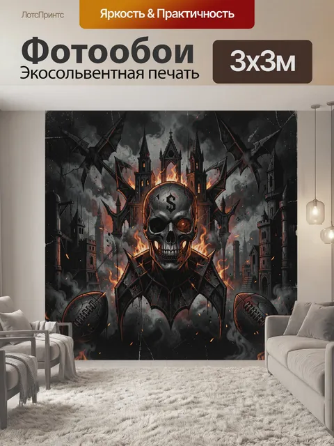300 × 300 см · Экосольвентная печать