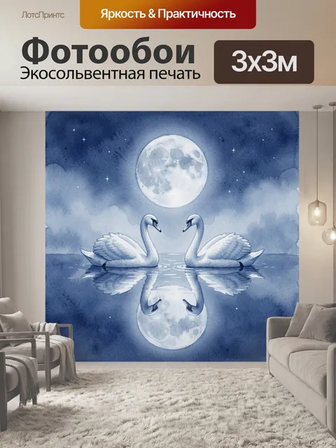 Фотообои Лебеди под полной луной