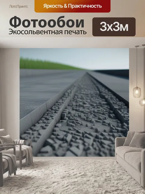 Фотообои пейзаж с перспективой это минимал