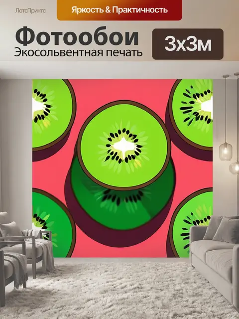 Фотообои киви минимализм