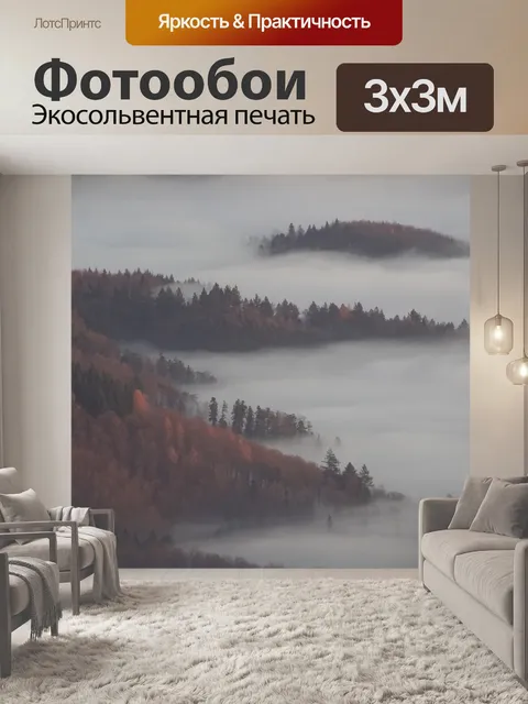 Фотообои Туман