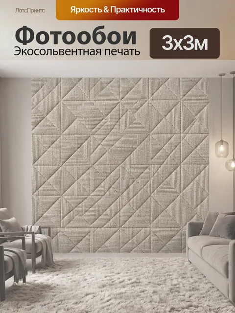Фотообои Фактурная геометрия ромбов беж