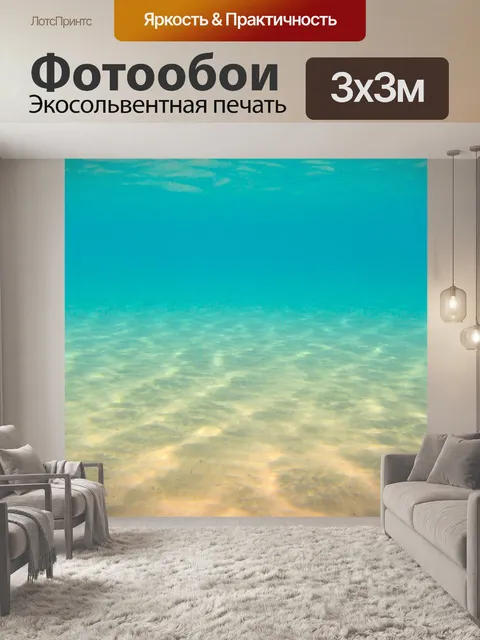 Фотообои песчаном дне