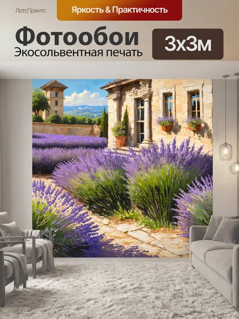 Фотообои прованс: лаванда на фоне старинных особняков, украшенных цветами, создавая романтичную обстановку