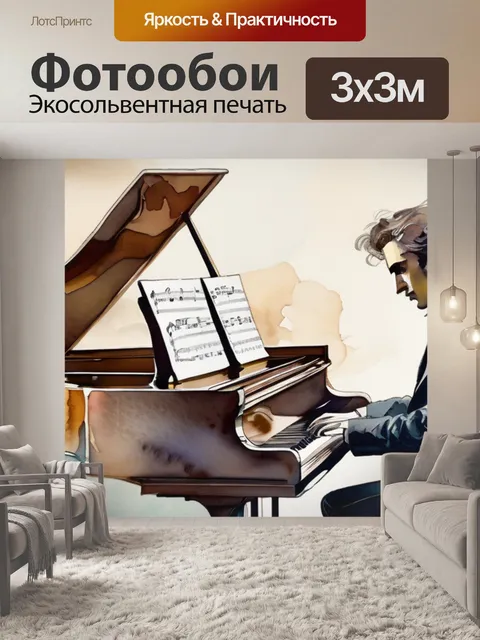 Фотообои музыка шопена