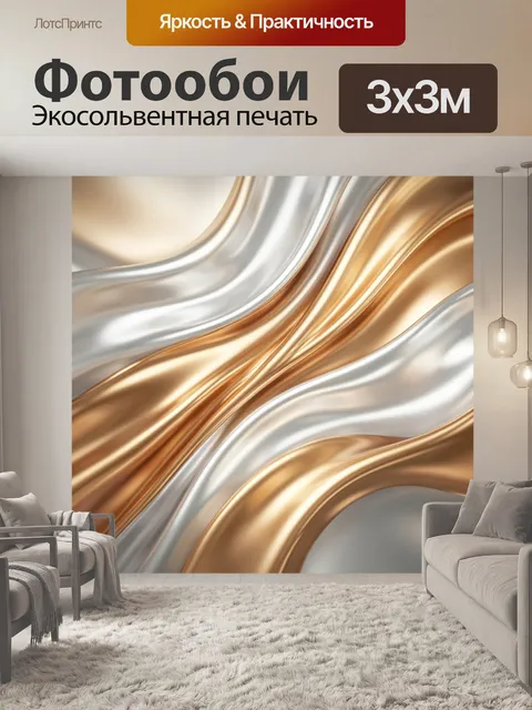 Фотообои Абстрактные золотые и серебряные волны