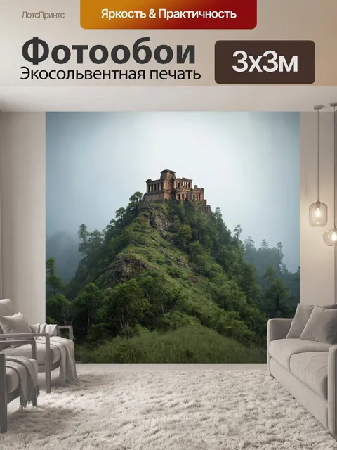 Фотообои пейзаж в стиле гиперреализм, древние руины на вершине горы, окруженные туманом и мистической атмосферой