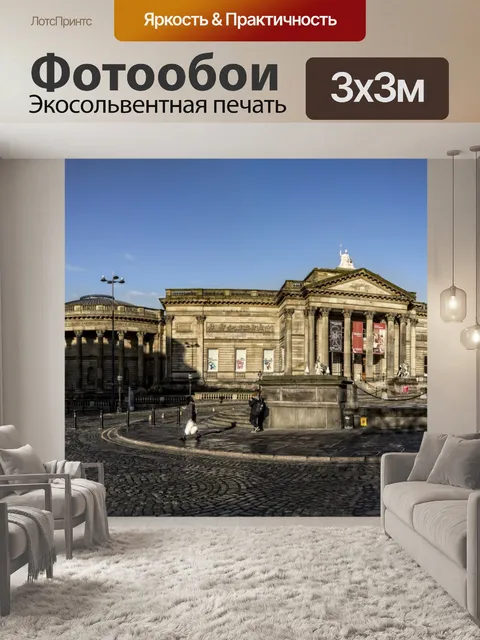 Фотообои Ливерпуль Архитектура