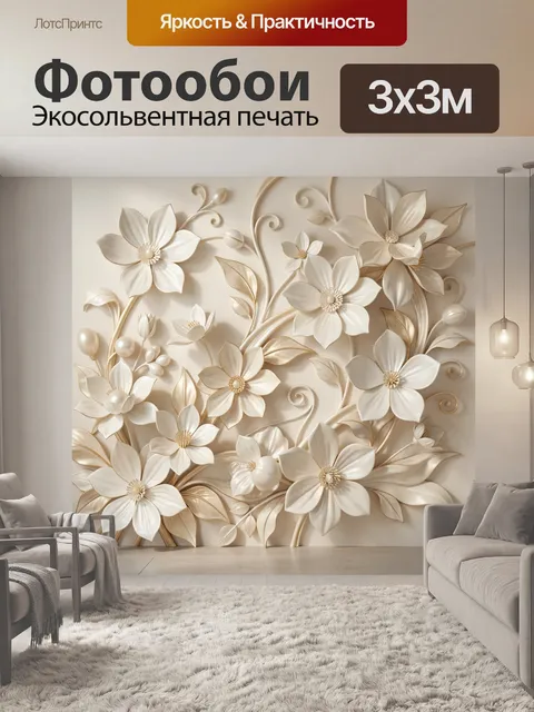 Фотообои Объемные цветы в бежевых тонах