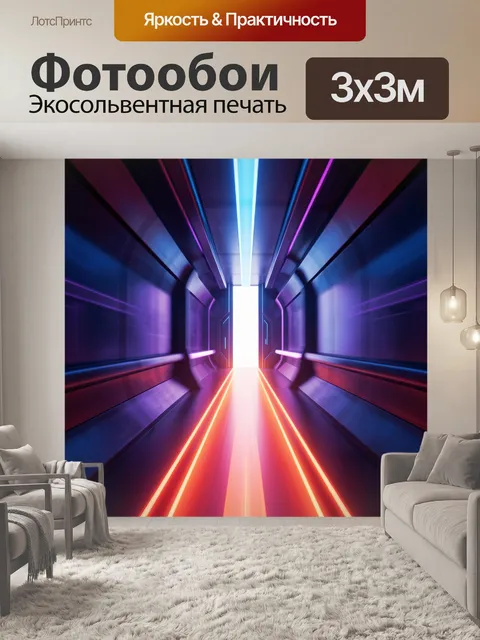 Фотообои Неоновый футуристический коридор