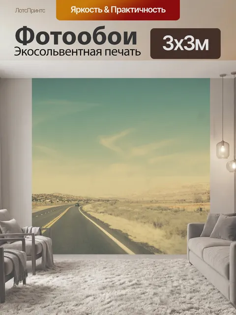 Фотообои Дорога
