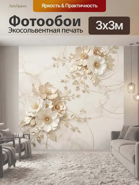 Фотообои Объемные цветы в бежево-золотом
