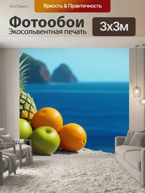 Фотообои калипсо: фрукты на фоне моря
